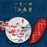 一生一世江南老|墨宝非宝|双播言情--温柔的大蝈蝈-佚名