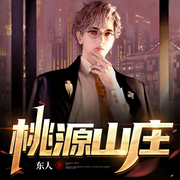 桃源山莊-佚名-小酷說書，主播云達
