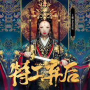 特工弃后--金色小妖-