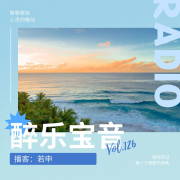 醉乐宝音--若申-佚名