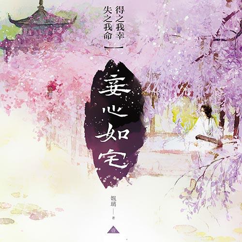 妾心如宅：得之我幸，失之我命-佚名-磨铁听书