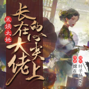 -嫦在-叶子扬Yez