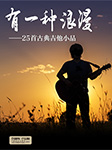 有一种浪漫——25首古典吉他小品-闵振奇,闵元禔-乐海书情
