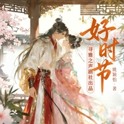 好时节|寻雅之声出品|权谋复仇×双向救赎|反套路逆袭|异能-姚颖怡-雅浔-寻雅之声