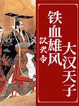 汉武帝：铁血雄风大汉天子-独孤谋-春哥