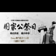 聆听金陵|国家公祭日读书活动|多位主播联合演播--如梦如奂-佚名