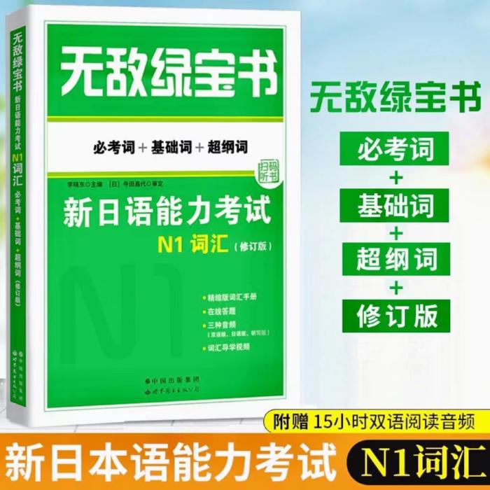 无敌绿宝书|N1词汇音频--奇米可-佚名