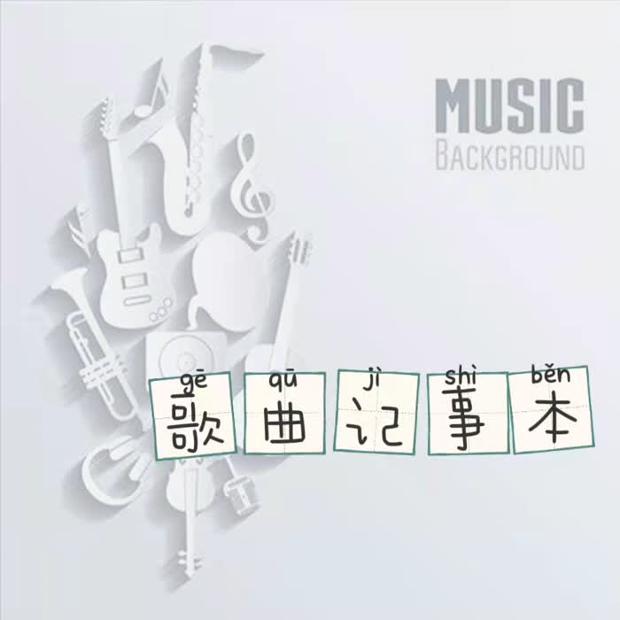 歌曲记事本--石伊-佚名