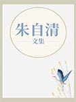 朱自清文集-朱自清-異口同聲工作室679879000