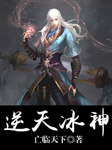 逆天冰神-亡临天下 -彩虹飞