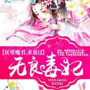 无良毒妃：妖孽魔君，求放过-花知晓-呱呱有声