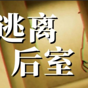逃离后室攻略-菜狗介介-菜狗介介-佚名