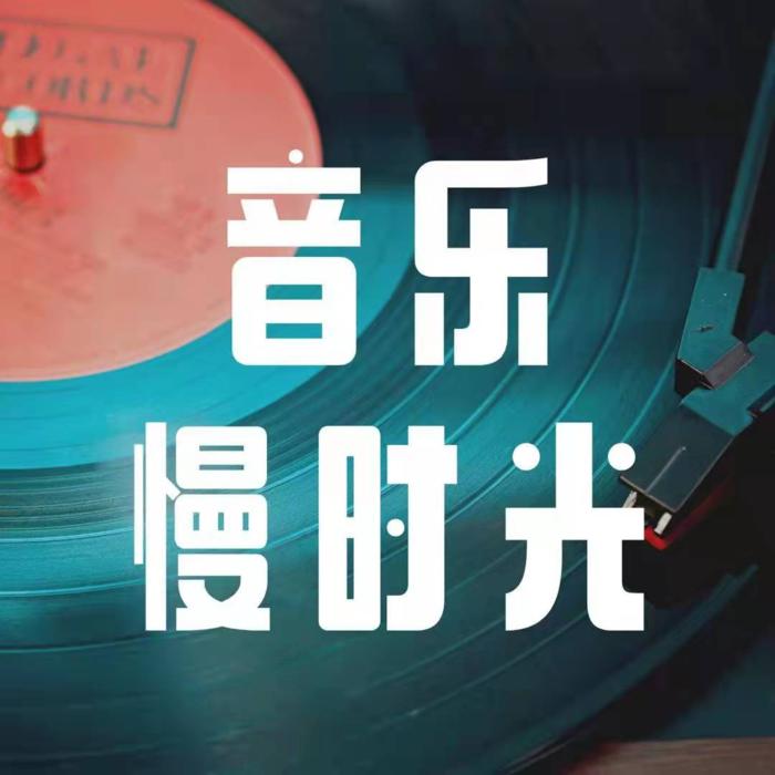 音乐慢时光--晔青晨-佚名