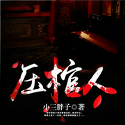 压棺人-小三胖子-主播白澈，播音白澈，顾小西，播音顾小西，顾小西22030073，播音火星小说，播音火星有声剧