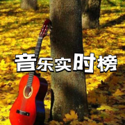 音乐实时榜--声音恋人-佚名