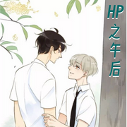 HP之午后-佚名-大桥和小桥