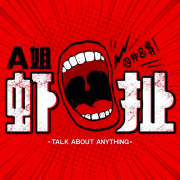 A姐虾扯--林小A-佚名