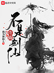 许仙不是剑仙|上部完结-我为谪仙人-大-毛