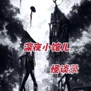 深夜小馆儿 怪谈录//短篇故事集--石伊-佚名