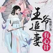王爷追妻有心计-鼎鼎-若看有声，智团子
