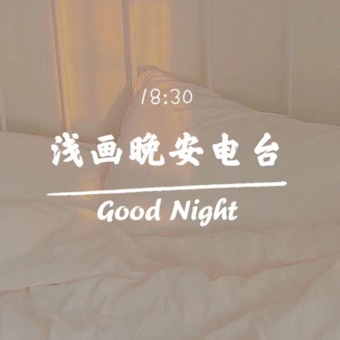 浅画晚安电台--乙媛浅画-佚名
