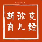 斯波克育儿经--七叔讲故事-佚名
