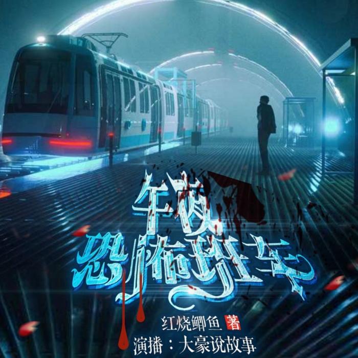 午夜大惊悚/午夜恐怖班车--佚名_0-佚名