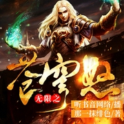无限之苍穹怒-佚名-听书音网络
