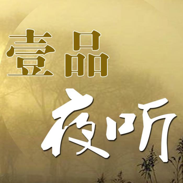 壹品夜听--太阳石-佚名