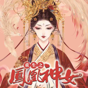 重生之凤凰神女--钱小浅-佚名
