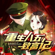 重生八五致富记|轻松年代文|男女双播-半壶仙酒-西红柿有声153735，播音樊超，播音木木