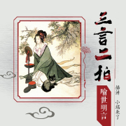 三言二拍--《喻世明言》--小琚来了-佚名