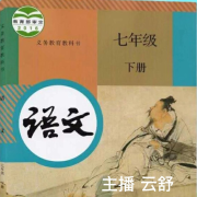 七年级语文下册--云卷云舒-985声工场-佚名