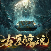 古墓惊魂-佚名-人人娱乐