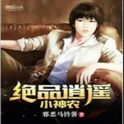 绝品逍遥小神农-邪恶马铃薯-酷小充