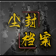 尘封档案/长篇故事-菏泽之巅-菏泽之巅-佚名