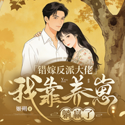 错嫁反派大佬，我靠养崽躺赢了|现代中医|穿越80|双结甜宠|多播-姬朔-鹿瑶有声