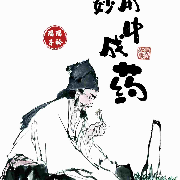 妙用中成药--瑶瑶子衿-佚名