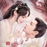 春闺梦里人‖丁禹兮、彭小苒主演同名影视剧|有声小说--依如幻影-