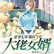穿书七零我有五个大佬女婿-佚名-离儿
