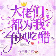 大佬们都为我争风吃醋-你午睡了麻-瑾萱fm