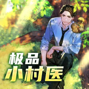 极品小村医--村情工作室-