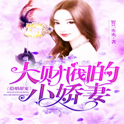 隐婚甜宠：大财阀的小娇妻-佚名-万岁男孩