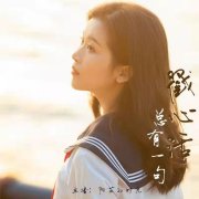 芷因有你 | 情感语录--阳芷的时光-佚名