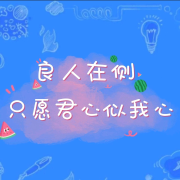 良人在侧：只愿君心似我心--清风奕奕-佚名