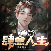 丁二狗的肆意人生|乡村田园风-佚名-雁栖鸣工作室