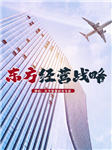 东方经营战略-南柏-播音南柏