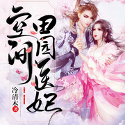 空間田園醫妃-冷清木-播音涼笙