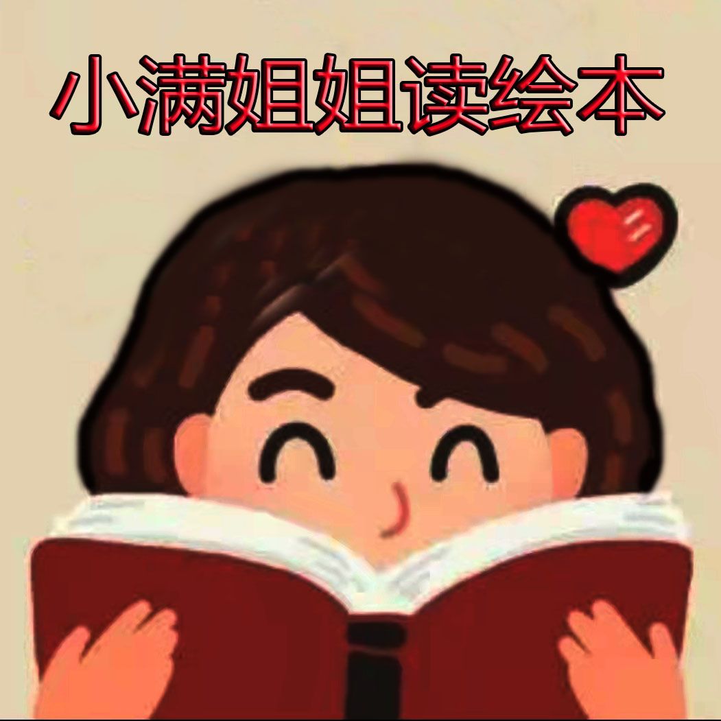 小满姐姐读绘本--懒人749827576-