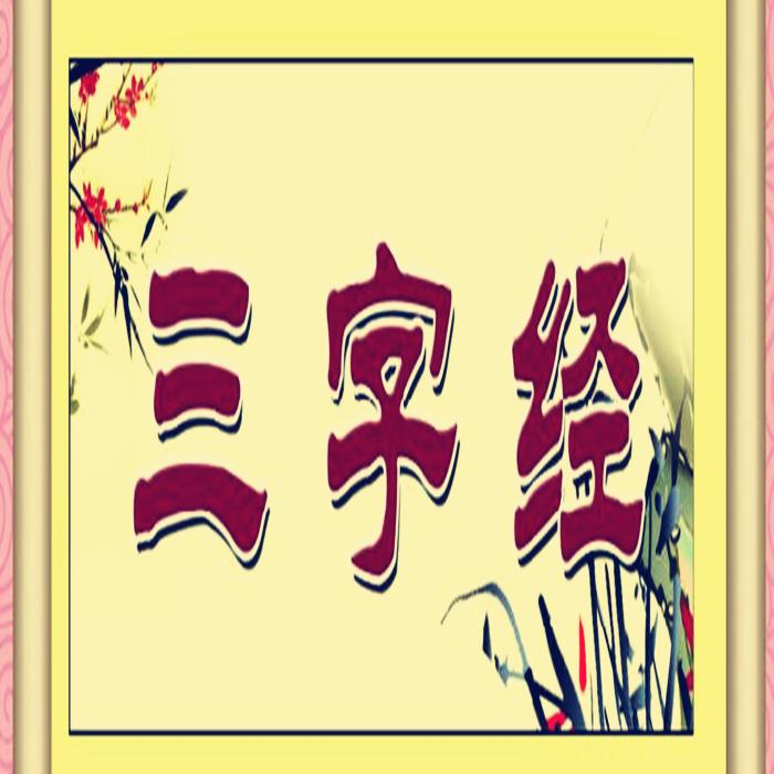 三字经全文诵读·启蒙·分段诵读·完结--左右成妍-佚名